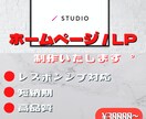 STUDIOでホームページ / LPを作成します あなたの創造を超えるホームページ制作。 イメージ1