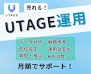 売上改善！UTAGE運用代行いたします プロのマーケターが対応！UTAGEをお任せ！ イメージ1