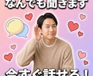 今すぐ話せる！何でも気軽にお聞きします 批判なし・秘密厳守で安心して話せます イメージ7