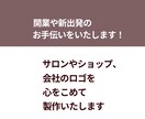サロンやショップ、会社のロゴを心をこめて製作します 開業や新出発のお手伝いをいたします！ イメージ1