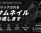 ココナラ出品画像・SNSサムネイルを作成します シンプルで伝わるサムネイルを作成します イメージ3
