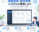 案件を管理するWebシステムを作ります 担当・進捗・履歴を見える化します イメージ1