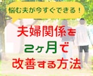 夫婦関係に悩む夫が２ヶ月で改善する方法、教えます 夫専門の夫婦関係改善コンサル。夫の成長をサポートします！ イメージ1