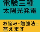太陽光発電／電気のお悩み・勉強法に答えますます 現役で特高太陽光を点検中！実務＋資格のW視点でサポートします イメージ1