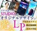 STUDIOで高品質なオリジナルLPを制作します お手頃価格で高品質！売上アップにつながるLPをお届けします！ イメージ1