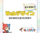 就労B／心を込めたWebデザイン制作を承ります プロの専門スタッフがサポート！就労Bによるデザイン制作 イメージ1