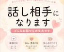 あなたの心に寄り添ってお聞きします どんなお話でも大丈夫！安心して話せる相手になります イメージ1