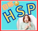 厄介な自称HSPの対処法♢本物のHSPが伺います 職場や親族にいる自称HSPさんに困っている方へ イメージ1