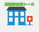 長すぎる大病院の待ち時間を嘆き、思いを共有します ピアカウンセリングってほどでもない待合室話／詳細は本文参照を イメージ1