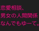 恋愛相談から愚痴でも何でも僕が受け止めます 沢山の人と関わってきた僕の経験が少しでも役に立てば嬉しいです イメージ1