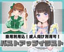 バストアップイラスト描きます 商用利用込！衣装など細かく描き込みます！ イメージ1