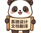 中国語システム開発設計書翻訳いたしますます 中国語から日本語へ、日本語から中国語へ イメージ1