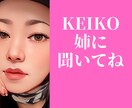 心を癒し、パワーを与えて元気にします あらゆる人生を経験してきたKEIKO姉と話して元気になろう！ イメージ1