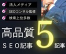 限定2社//5記事の高品質SEO記事を作成します 読者に読まる！SEO対策に強い！両立した記事を執筆します。 イメージ1
