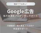 継続プラン│広告の運用・改善を毎月サポートします 毎月の広告運用をやさしくサポートします イメージ1