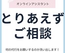 お困りごとを洗い出します 何の代行を願いするのか一緒に考えます イメージ1