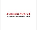 ネットで稼げるライティング技術を解説します 億を稼ぐライターに100万円以上を支払い学んだ執筆技術 イメージ1
