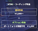 コーディング代行します 初めてのご依頼の方におススメ！！親切・丁寧に対応します！！ イメージ5