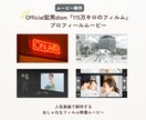 髭男人気楽曲フィルム風プロフィールムービー作ります 『115万キロのフィルム』楽曲でおしゃれフィルム映像ムービー イメージ3