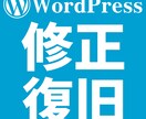 WordPress不具合・トラブル復旧致します ログイン不能、サイトが真っ白、画面崩れなど。即日対応 イメージ1