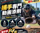 捕手専門でプレー動画を添削します 現役独立リーグ捕手があなたの課題を分析します イメージ1