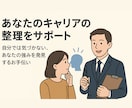 あなたキャリアの整理をサポートします 自分では気づかない、あなたの強みを発見するお手伝い イメージ1