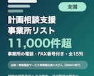全国の計画相談支援事業所リストをお届けします 事業所の電話・FAX番号付き・全15列 イメージ1