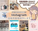 Instagramの投稿用画像制作します デザインが苦手な方へ、ざっくりした依頼でもOK！ イメージ1