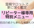 リピーター様専用✧霊視タロットで更に深く鑑定します 前回の続きも新たなご相談も、どちらでも対応します∗*ﾟ イメージ1
