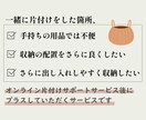 オンライン片付けご利用者様専用。収納提案します さらに使い勝手よく、具体的な収納用品や収納方法を提案します イメージ2