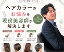 ヘアカラーのお悩みを現役美容師が解決します 写真相談OK◎似合う髪色・美容室でのオーダーまでアドバイス！ イメージ1