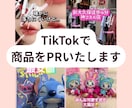 TikTokでPRします 貴社の商品宣伝のお手伝いをいたします！ イメージ1