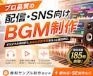 プロ品質の配信・SNS向けBGMを制作します 無料サンプル制作｜販売実績185件｜即対応・SE制作も◎ イメージ1