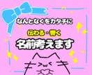 あなたの想いを名前にします “なんとなく”を現役大学生の視点でカタチにします イメージ1