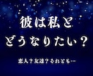 彼は私とどうなりたい？関係性を読み解きます 恋愛占い｜友達？恋人？彼が望む距離感 イメージ1