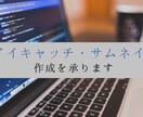 サムネイル、アイキャッチ、バナーを作成します 何度でも修正いたします！満足できるまで対応 イメージ1