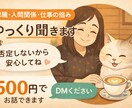 愚痴・人間関係・仕事の悩みゆっくり聞きます☕ます 否定せずゆっくりお話聞きます☕ イメージ1