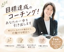 目標達成のコーチング！あなたのやる気を引き出します 達成したい目標があるけれど、一歩目を踏み出せないあなたへ！ イメージ1