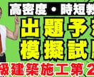 2級建築施工 2次 出題予想模擬試験販売開始します 令和8年度最新バージョン！待望の模擬試験！高密度・時短教材！ イメージ1