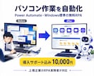 PowerAutomateで業務を自動化します Windows標準RPAで自動化/導入サポート込み イメージ1