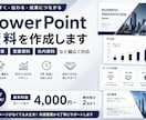 伝わる資料・PowerPointを作成します 企画書・営業資料・社内資料など、丸投げ相談OK！ イメージ2