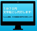 1分＝¥70！迅速丁寧で文字起こし代行します Youtube動画・インタビュー等音声データを文章化します！ イメージ1
