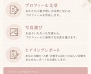 マッチングアプリのプロフィールを一緒に考えます あなたの人柄や想いが、自然に伝わる言葉を一緒に考えます。 イメージ3