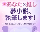 推し活を応援！ライブ体験の言語化＆夢小説書きます ご自身が主人公の夢小説を執筆して欲しい方へ！ イメージ1