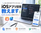 iOSアプリ開発教えます これからアプリ開発を始めたいという初心者の方向け イメージ1
