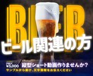 ビール絡みの縦型ショート動画を作成します ビールのイラストを使用したお店の宣伝用動画を作成しませんか? イメージ1
