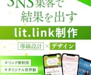lit.link(リットリンク)制作します 高品質！ビジネスの動線、オリジナルの世界観を出したい人に イメージ1