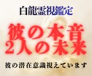 彼の本音と2人の未来を潜在意識から読み解きます 彼の本音を知れば、2人の未来とあなたの恋が動き出す。 イメージ1