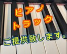 ピアノトラックをご提供致します 楽曲を彩るピアノトラックをご提供致します、 イメージ2