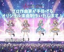 プロ作曲家が手掛けるオリジナル楽曲制作いたします 【商用利用OK】アイドル・ポップ・ロック・アニソンetc イメージ2